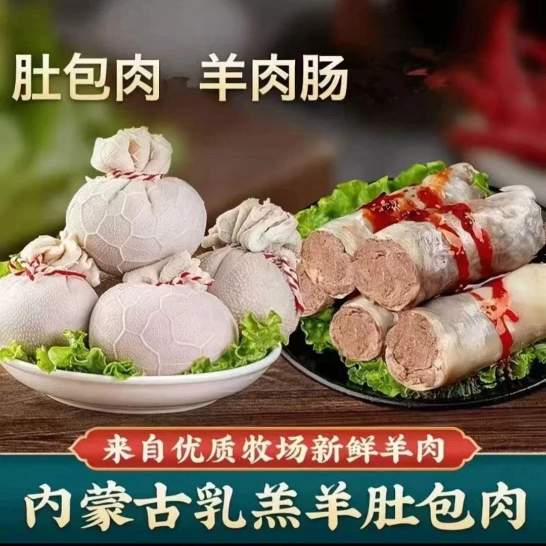 【顺丰包邮】羊肚包肉2斤+羊肠包羊肉2斤送韭菜花蘸料