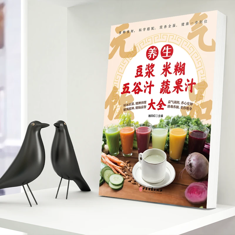 养生豆浆米糊五谷汁蔬果汁大全正版书破壁料理机营养国学经典食谱