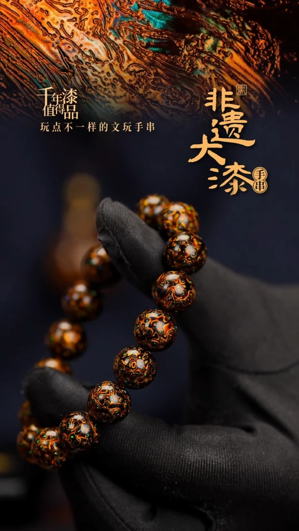 12mm 16颗闽越漆艺漆珠手串