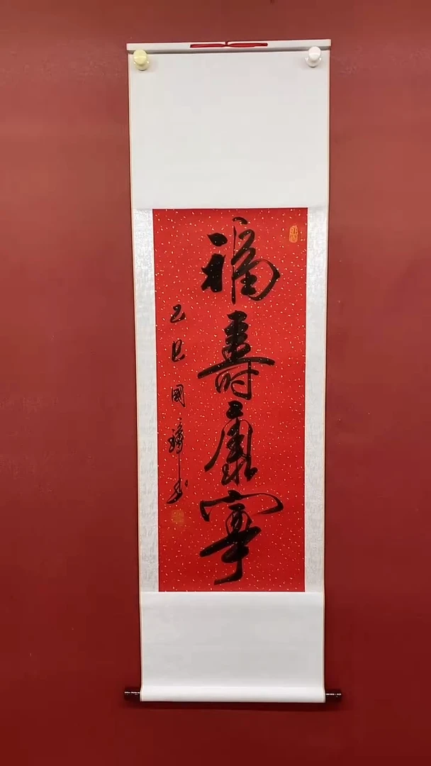 书法姚国璋  福寿康宁 竖轴