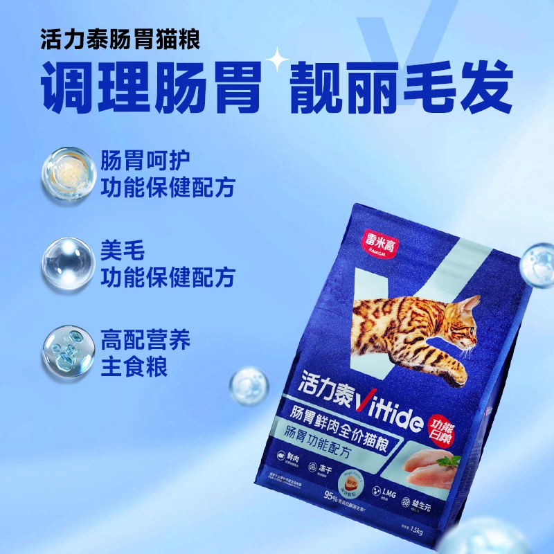 雷米高活力泰鲜肉系列功能日粮肠胃健康成幼猫全价全阶段猫咪猫粮