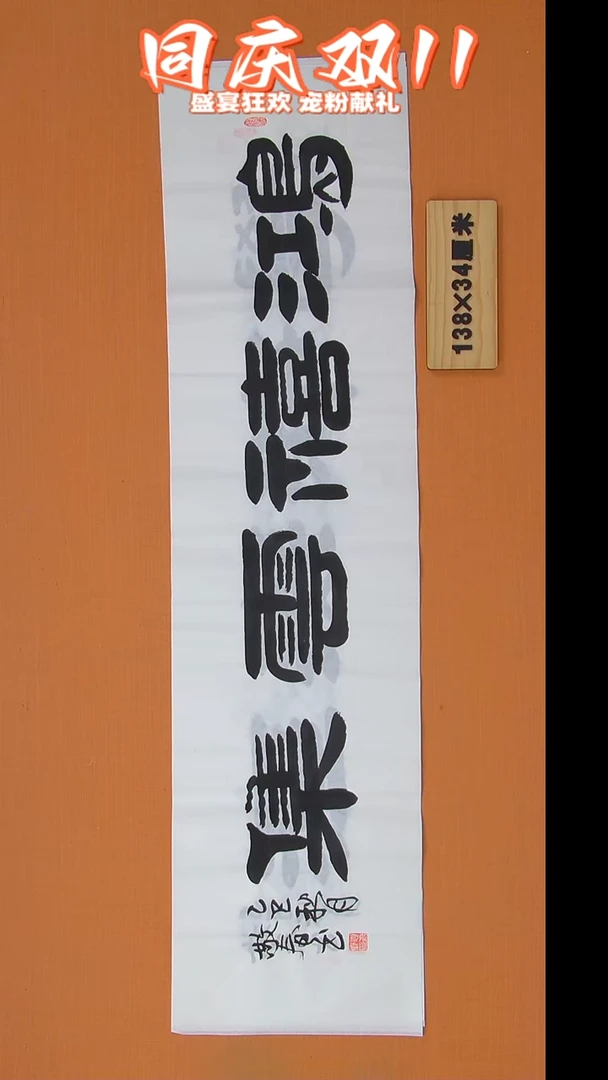 书法袁老师书法138*34