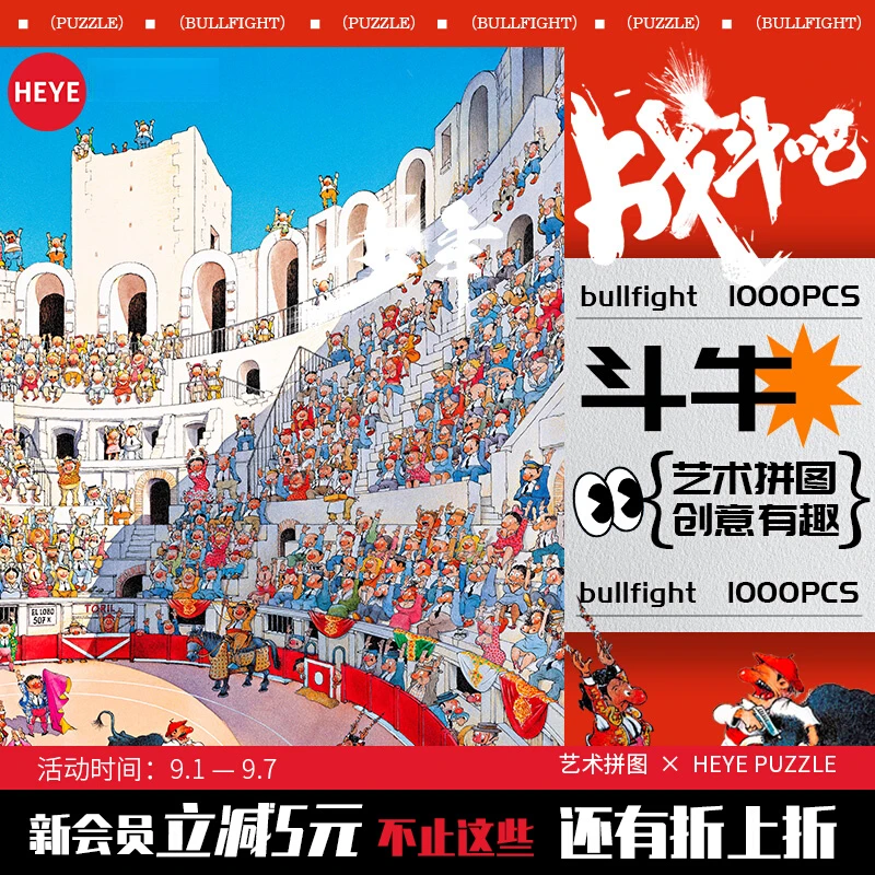 HEYE【斗牛】绝版复刻1000片治愈系列成人拼图高难度版