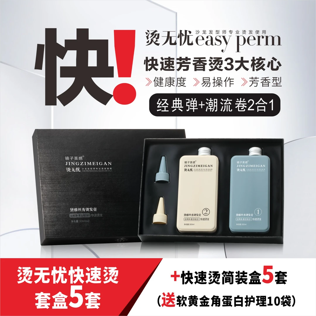 （快速烫大礼包）镜子美感烫发膏300ml*2芳香型易快速烫发药水套装