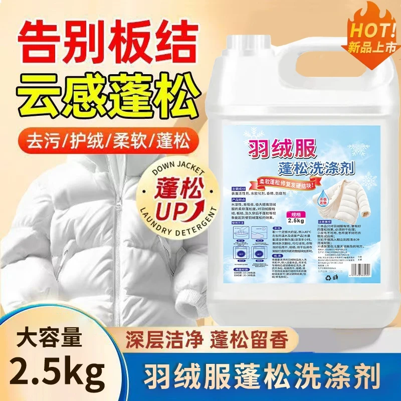 羽绒服蓬松剂洗衣液棉袄结块恢复去污去黄羽绒服洗涤剂