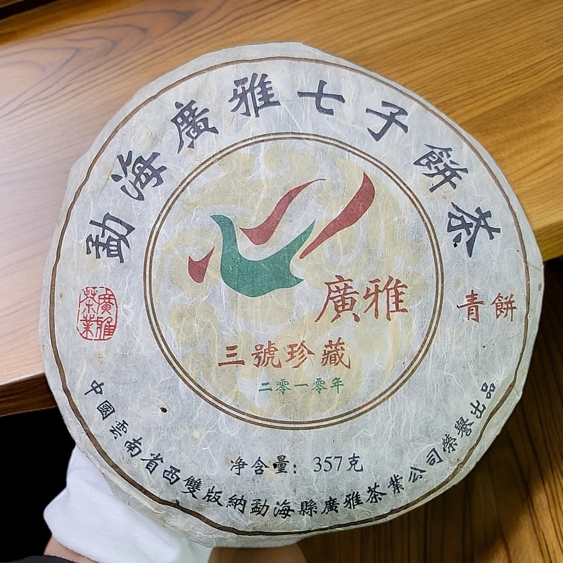 【品鉴装33克不退不换】2010年广雅三号珍藏普洱茶生茶中期茶
