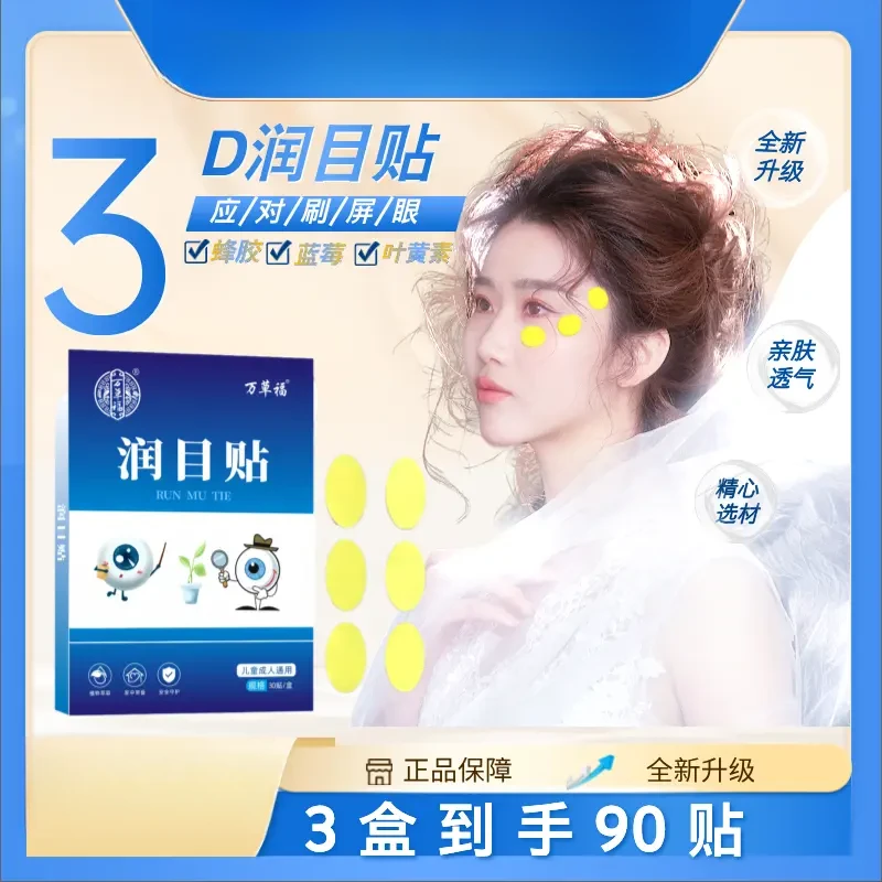 【熬夜必备3盒90贴】万草福润目贴青少年放松眼部酸涩清新少熬夜