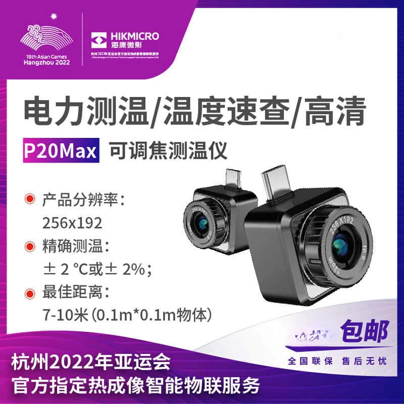 海康微影手机热成像仪红外PCB电子维修检测电力测温热感P20Max