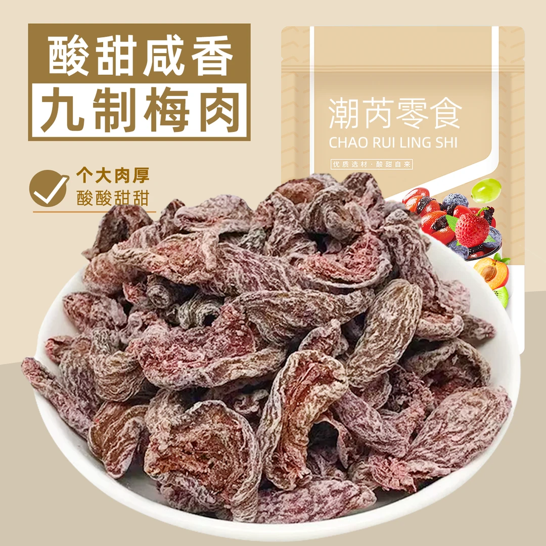 九制梅肉干酸甜无核话梅肉梅子蜜饯果脯果干儿时怀旧小零食品散装