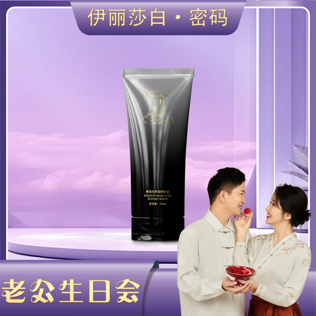 【老公生日会】Elizabeth Code伊丽莎白密码角蛋白护发修护霜