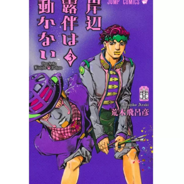 预售【外图台版漫画】岸边露伴一动也不动 Ⅲ 3 / 荒木飞吕彦 东立