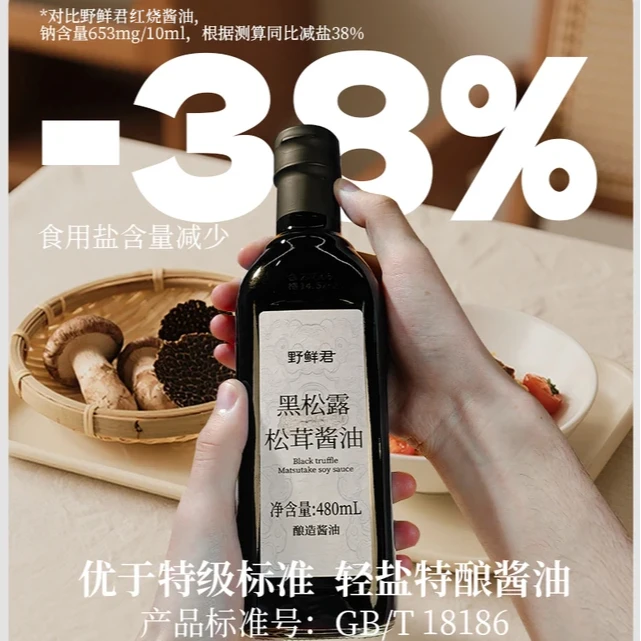 黑松露松茸酱油0糖厨房调味品调料组合套装减盐38%无碘生抽炒菜