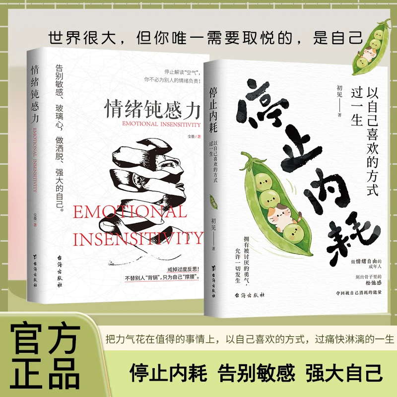 停止内耗：以自己喜欢的方式过一生与情绪钝感力