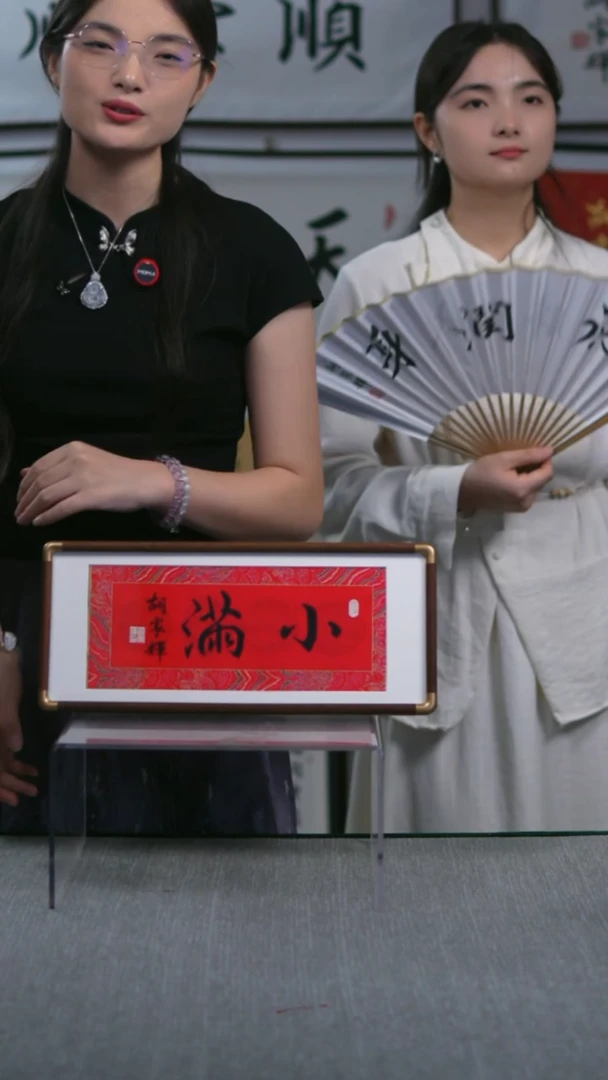 书法横版摆台  小满   17*40