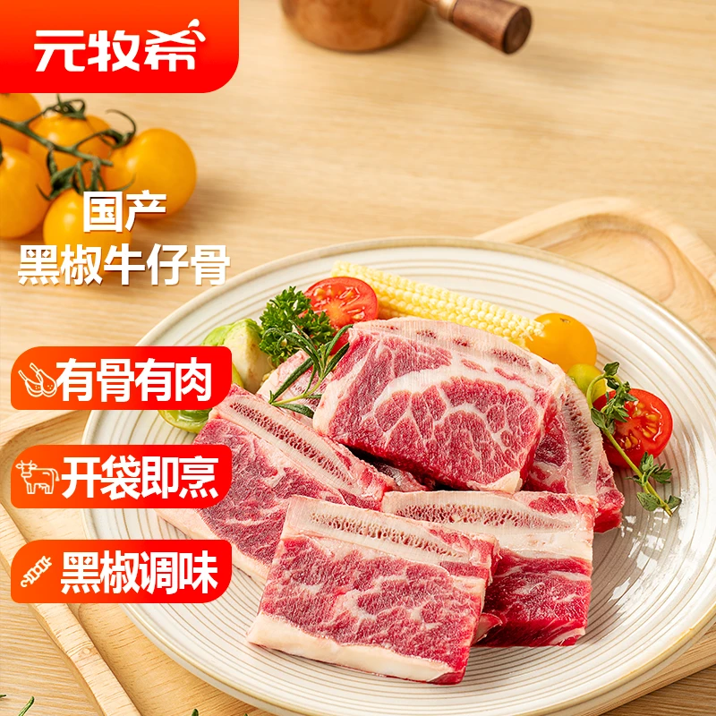 元牧希国产黑椒牛仔骨200g*4袋 带骨牛肉牛小排 烧烤食材