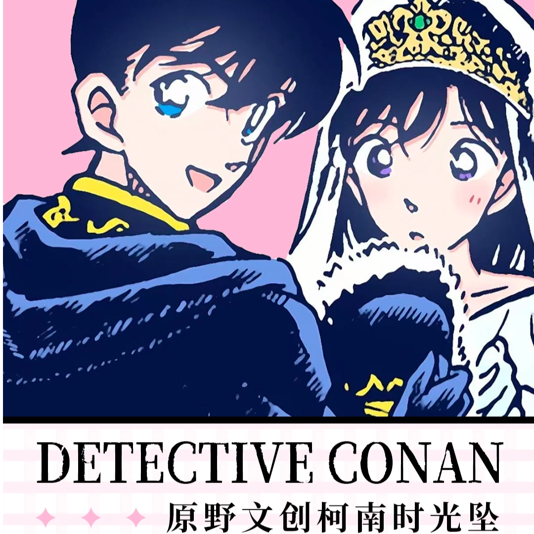 【许愿/非酋】原野潮玩 名侦探柯南时光坠亚克力钥匙扣(默认代拆)