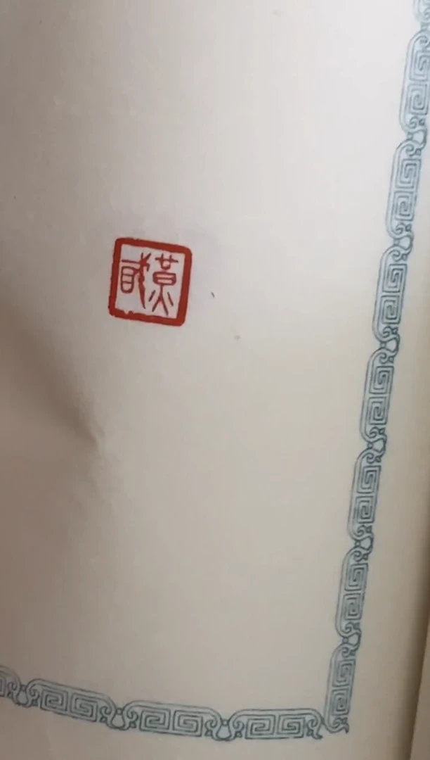 【闪购商品】拓片用纸其他王臻NP10066珍秦斋藏历代古玺印三