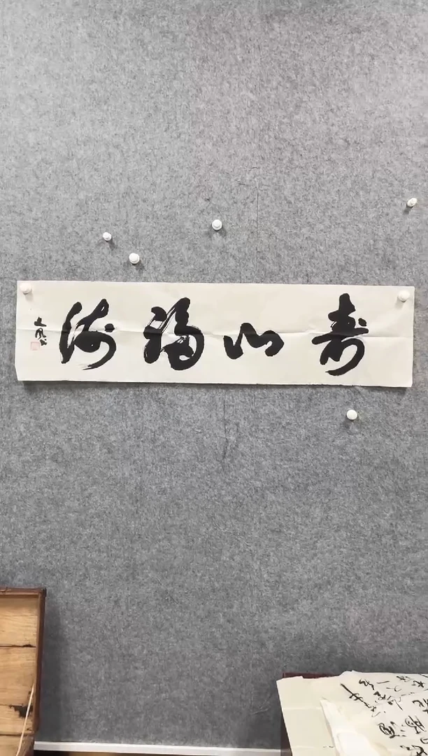 书法冰雪书画院馆藏臻选书画作品