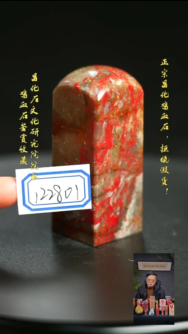 昌化鸡血石用****0122801
