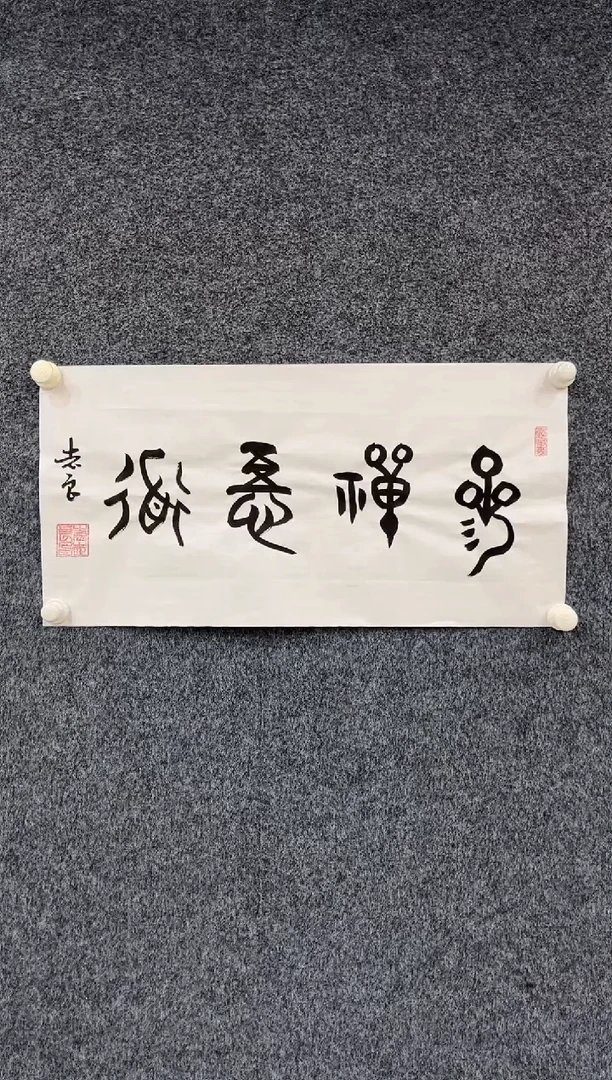 国画12.5zz-袁志良-不带国检证书-书法3