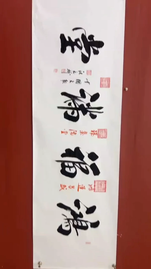 书法张元树 鸿福满堂 宣6