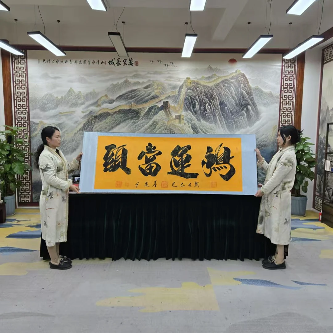 刘宗建:《鸿运当头》书法作品加盖百杰章高70宽2米黄底软装裱包邮2