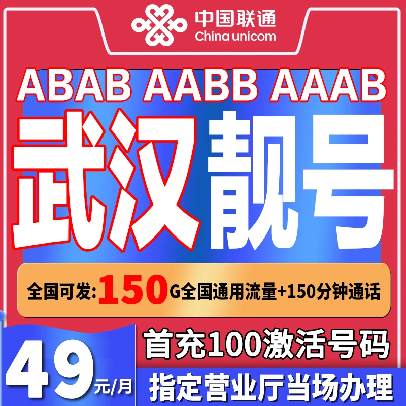 中国联通湖北武汉靓号自选靓号联通流量自选号码流量卡手机卡办理