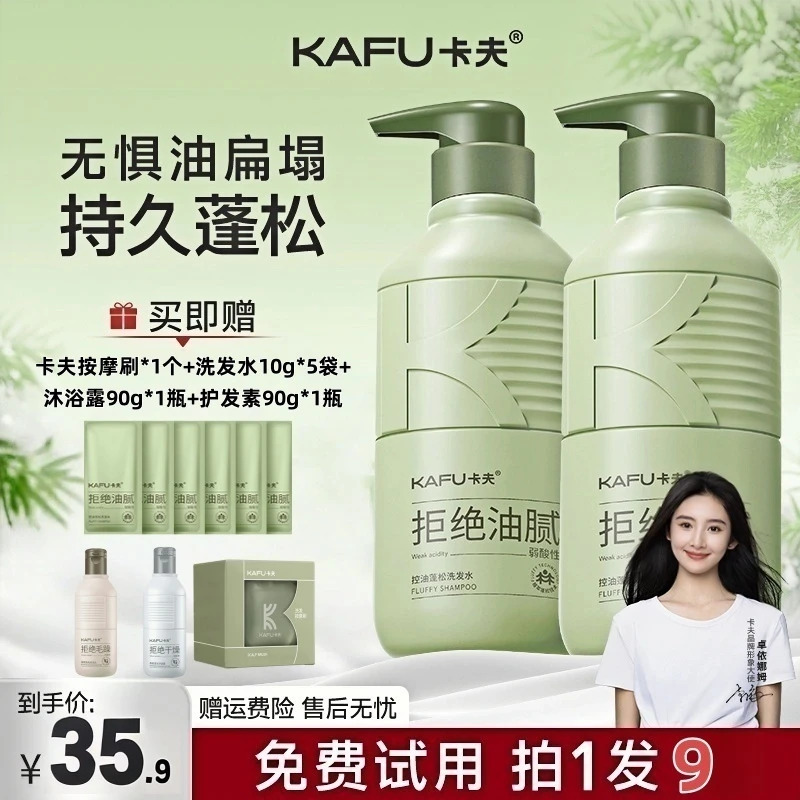 【拍一发9】卡夫控油蓬松洗发露去屑止痒柔顺清爽留香男女通用家庭