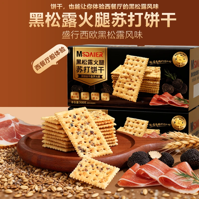 黑松露火腿苏打饼干某姆同款非油炸礼盒休闲解馋小吃零食宝藏食品