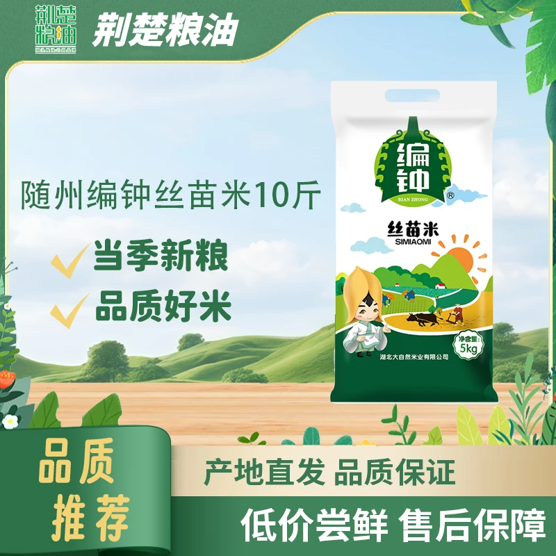 湖北随县编钟丝苗米10斤香甜软糯正宗随州