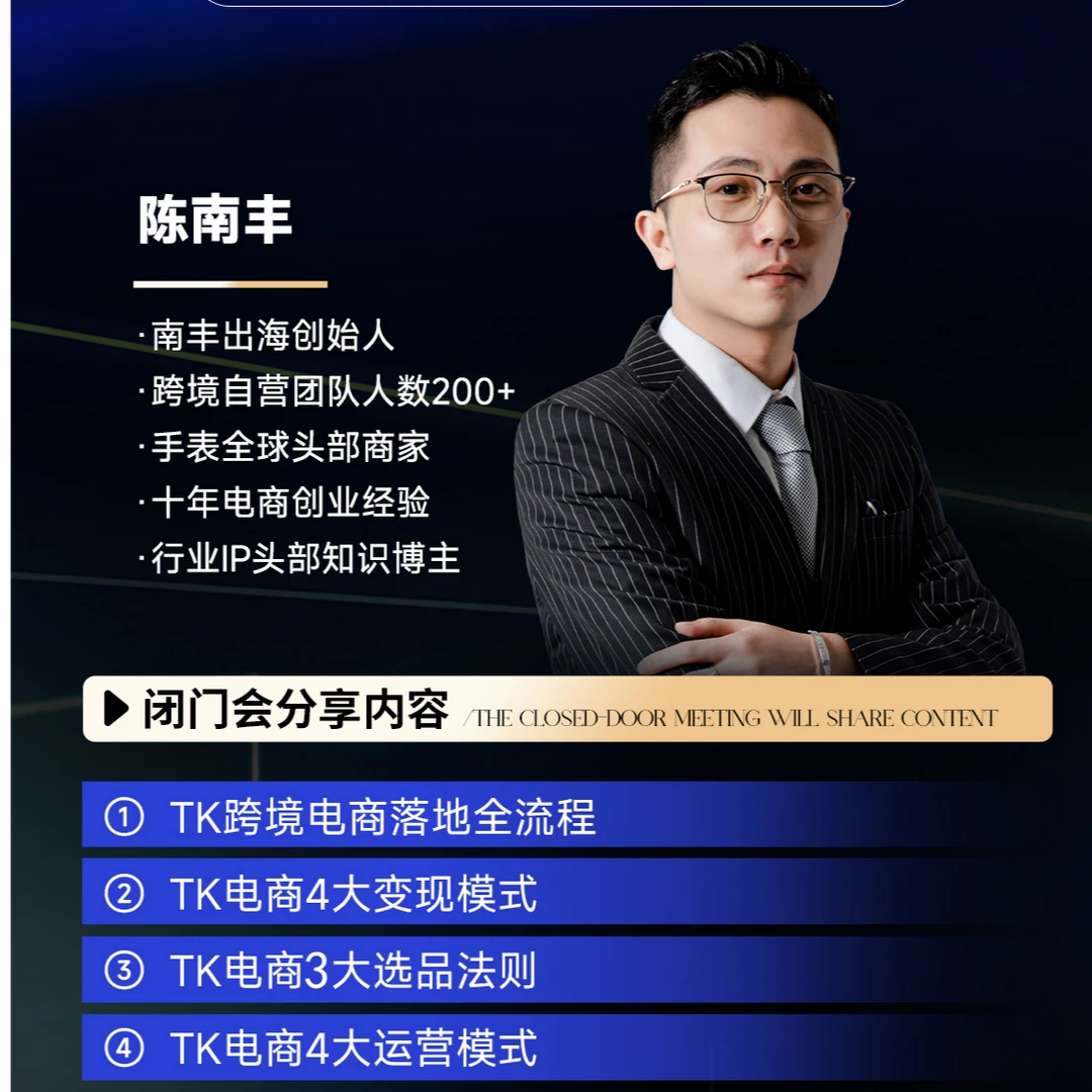 TK海外电商线上闭门会（留意短信，解锁课程）