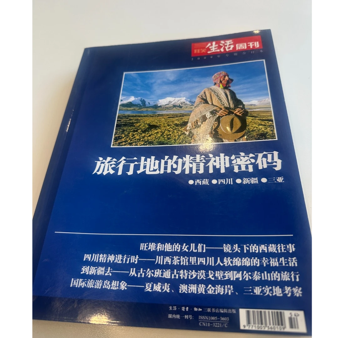 2009年专题合订本旅行地的精神密码