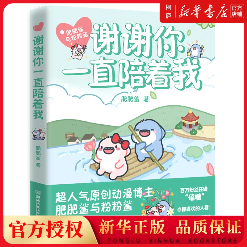 谢谢你一直陪着我 新华书店正版