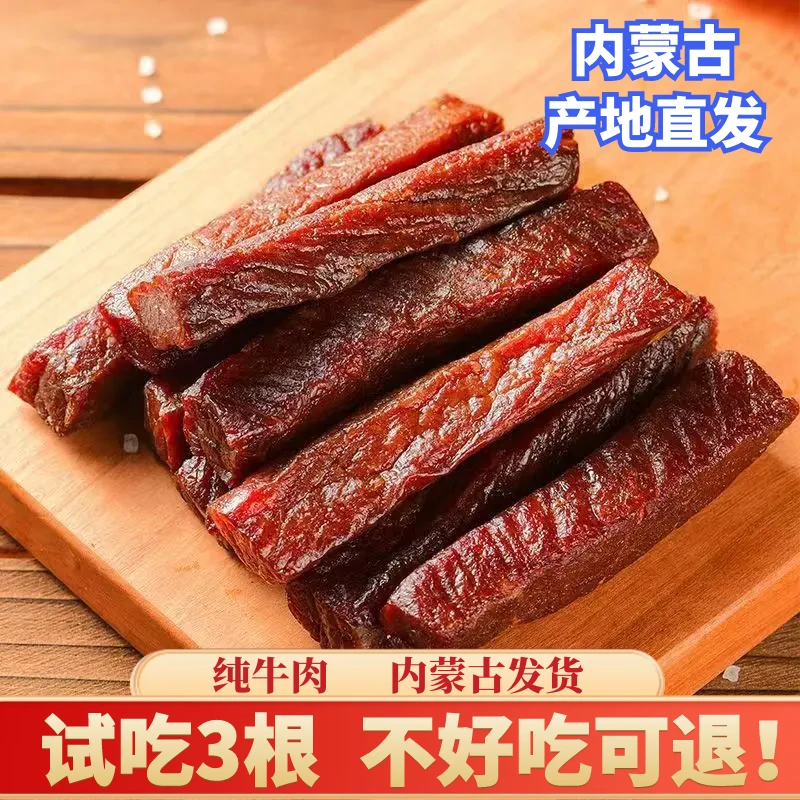 宁)内蒙古特产风干牛肉干独立小包装孕妇零食草原即食