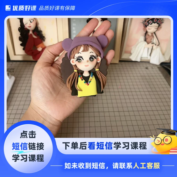 粘土冰箱贴跟练课程(点击短信链接学习课程)
