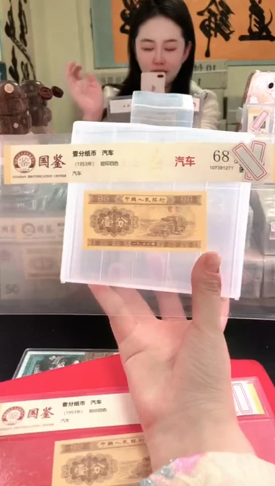 1953壹分单张 国鉴评级-1-