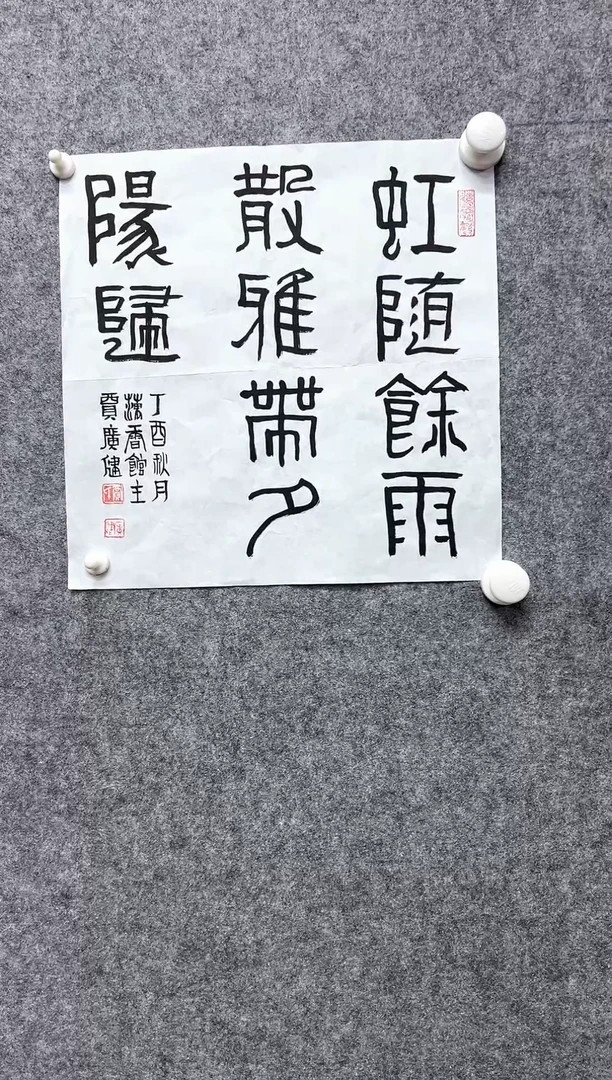 书法贾G健-1P-虹随