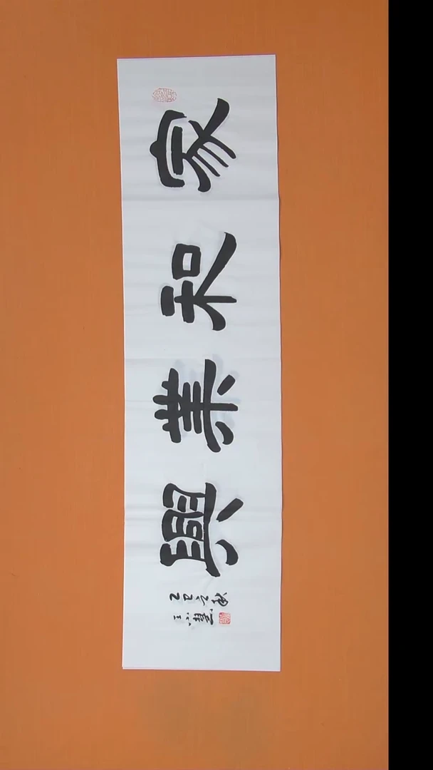 书法王小慧老师精品纯手写 138*34