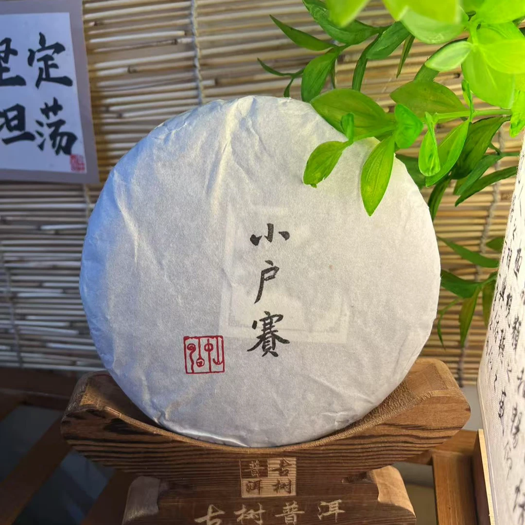 【小户赛】2024年 古树挑采 秋茶  生普 拆封不退不换