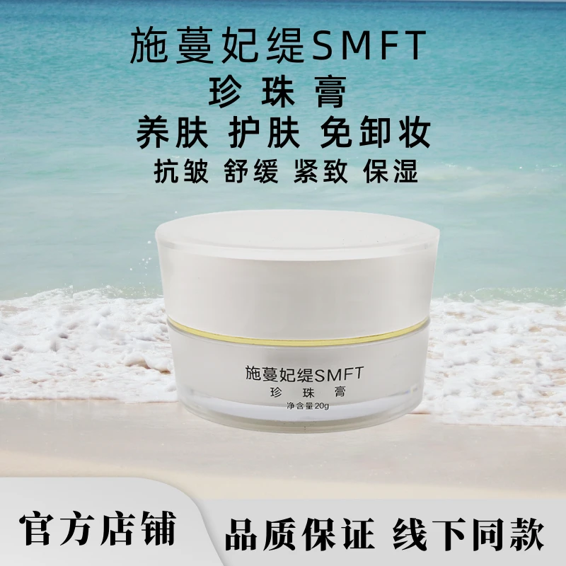 施蔓妃缇面霜抗皱紧致保湿珍珠膏亮白去黄提亮肤色护肤品抗衰老霜