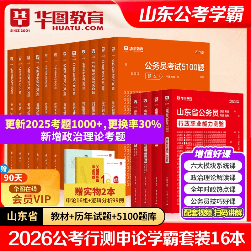 山东省考教材华图2026山东公务员刷题真题公务员申论考前必做题库