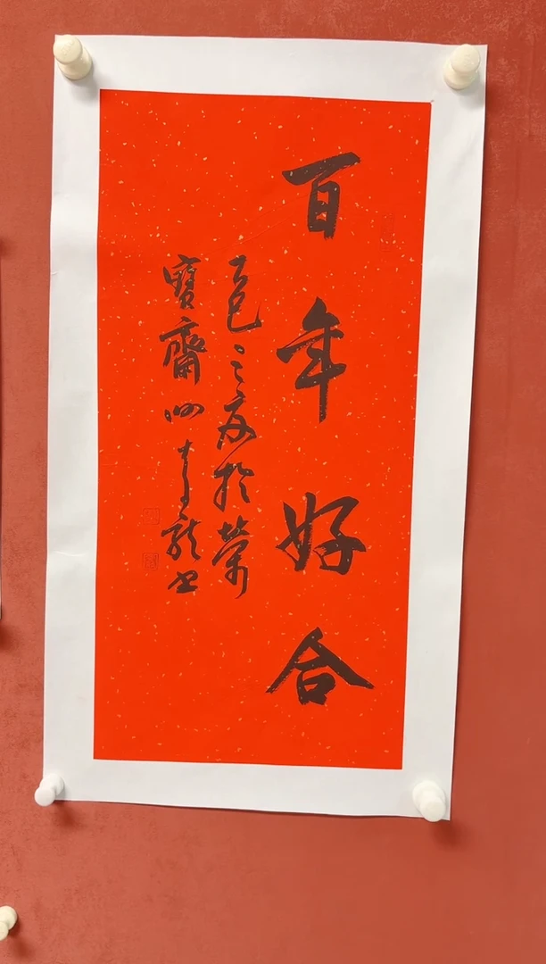 书法四字吉语    画芯68*34