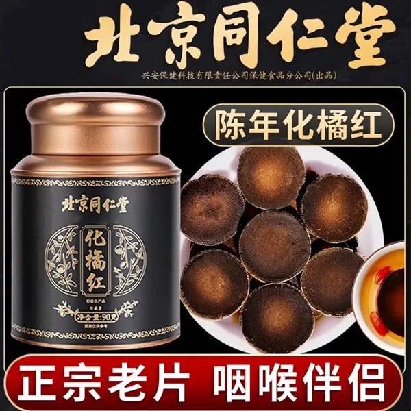 北京同仁堂20年化橘红正宗化州正品橘红果化州橘红桔红切片养生茶