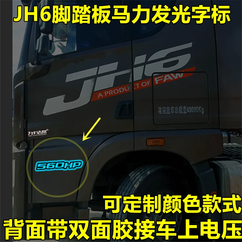 解放JH6侧门发光标560HP马力标货车马力发光字标改装个性化定制