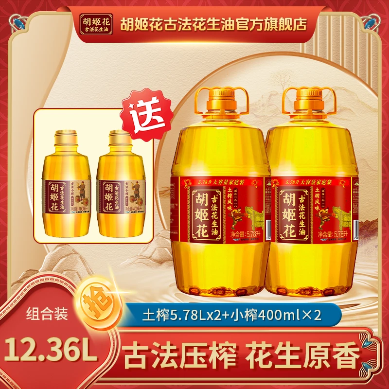 胡姬花土榨花生油5.78L*2+小榨花生油400ml*2压榨一级食用油kc