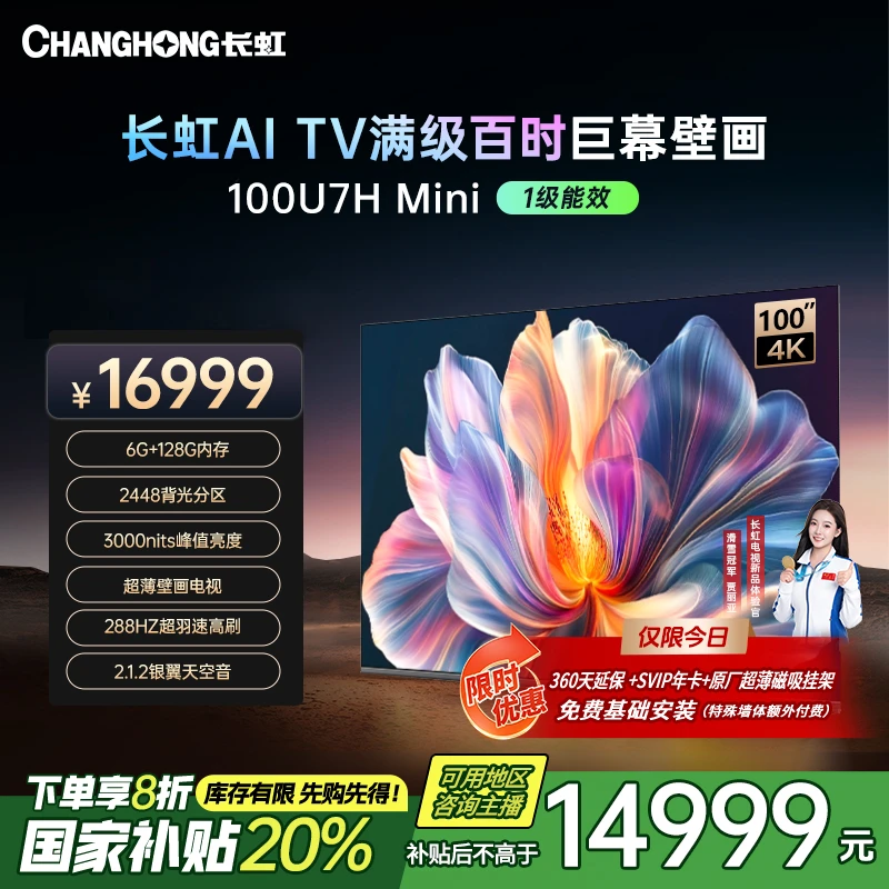 【政府补贴20%】长虹电视100U7H Mini 100英寸超薄壁画电视