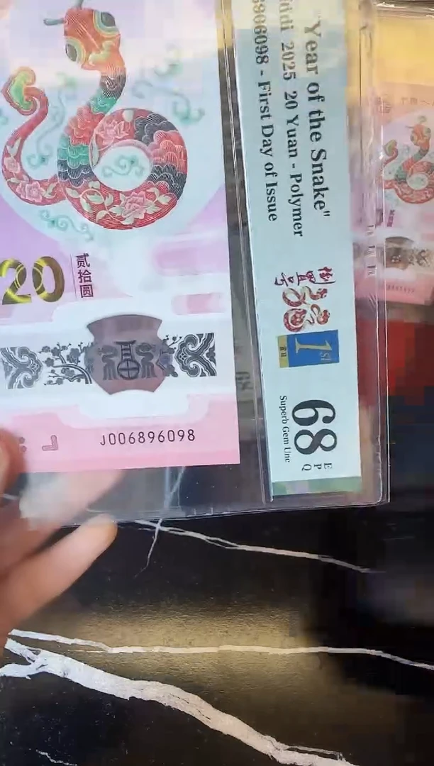 塑料2025 蛇钞  单张 006896098