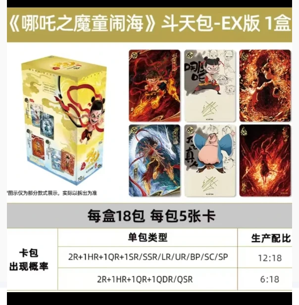 花花【玩法】 卡游 EX版 哪吒之魔童闹海电影收藏卡-斗天包-第一弹