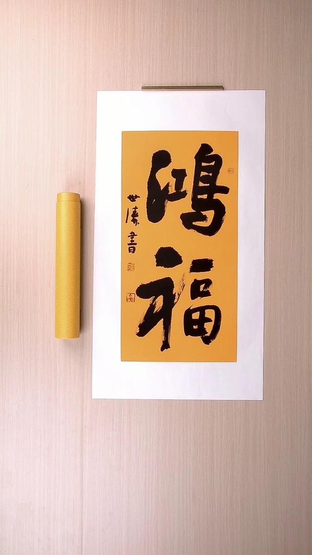 书法刘世涛 河北沧州68*34 纯手工托底