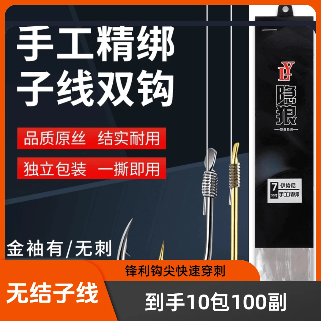 10包100副【金袖伊豆伊势尼】无结新款成品子线鱼钩金袖金海夕双钩